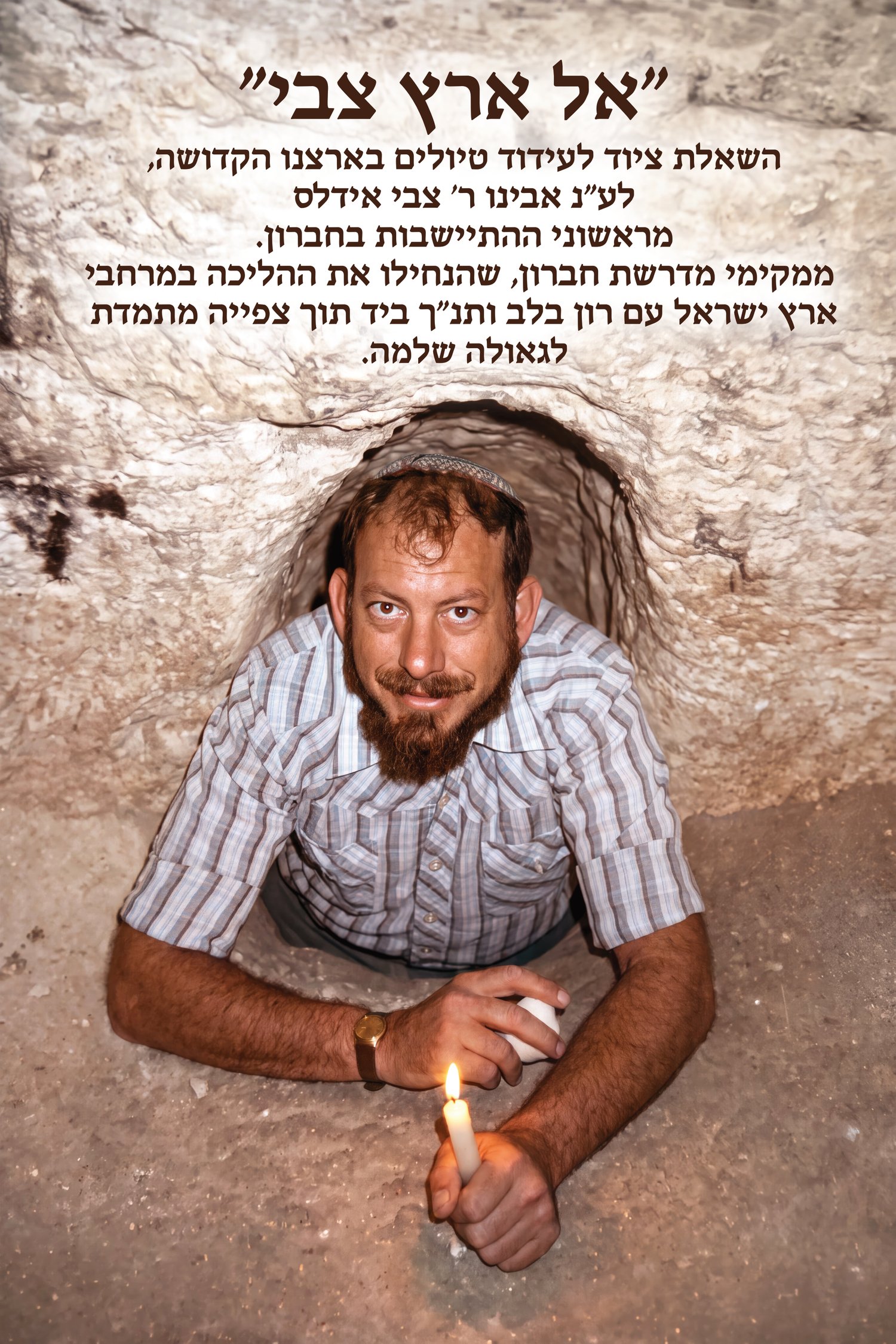 כרזת אל ארץ צבי - השאלת ציוד לעידוד טיולים בארצנו הקדושה, לע״נ ר' צבי אידלס